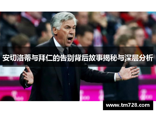 安切洛蒂与拜仁的告别背后故事揭秘与深层分析