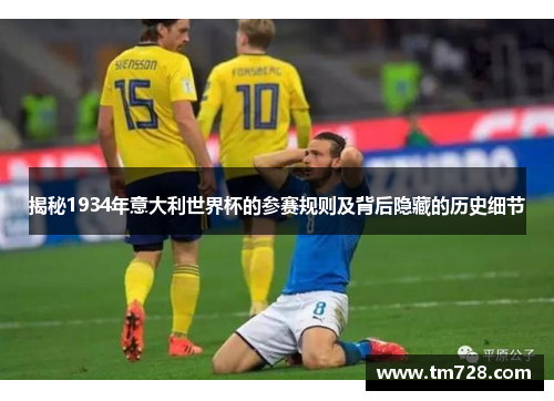 揭秘1934年意大利世界杯的参赛规则及背后隐藏的历史细节